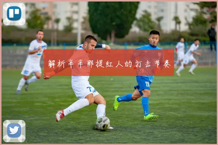 解析辛辛那提红人的打击节奏