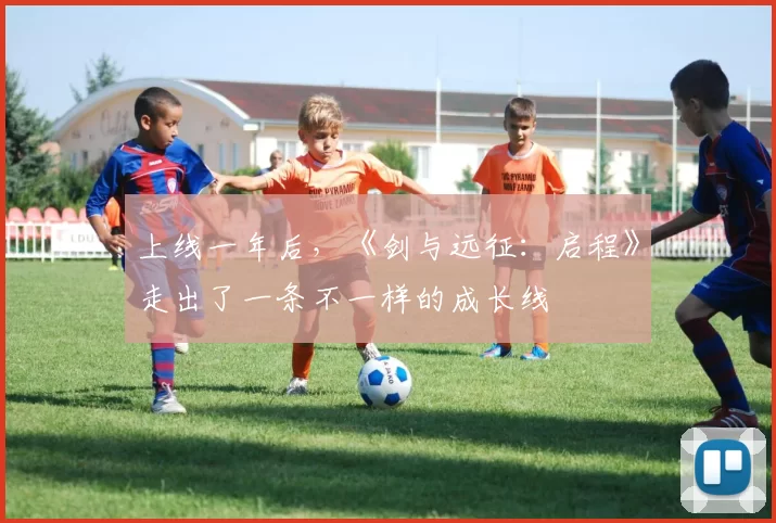 上线一年后，《剑与远征：启程》走出了一条不一样的成长线