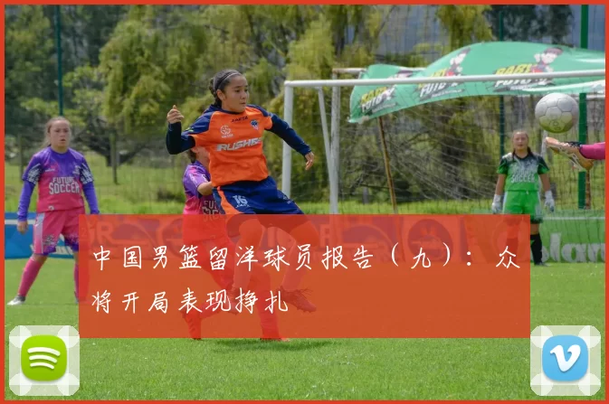 中国男篮留洋球员报告（九）：众将开局表现挣扎