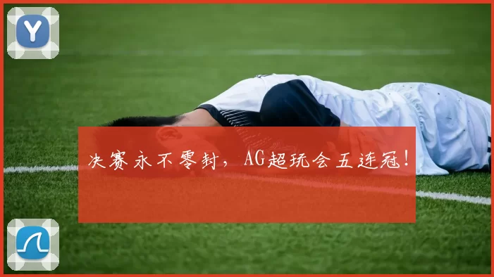 决赛永不零封，AG超玩会五连冠！
