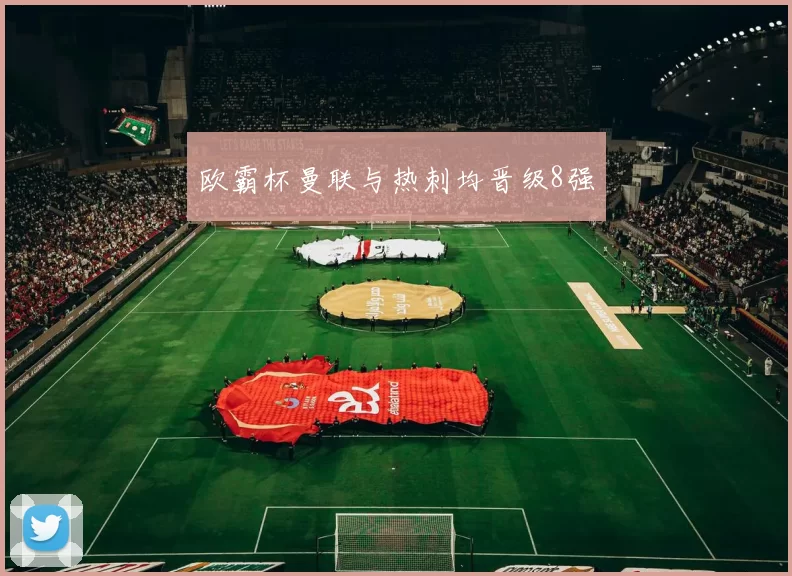 欧霸杯曼联与热刺均晋级8强