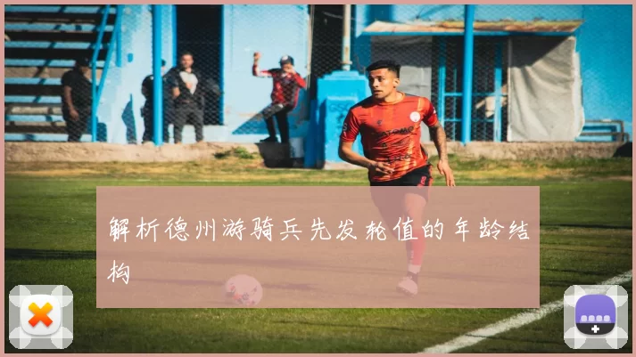解析德州游骑兵先发轮值的年龄结构