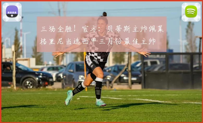 三场全胜！官方：贝蒂斯主帅佩莱格里尼当选西甲三月份最佳主帅