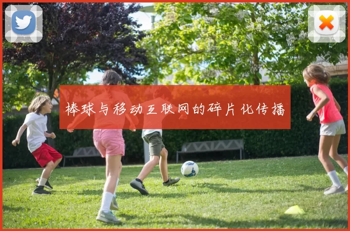 棒球与移动互联网的碎片化传播