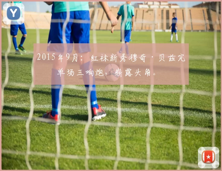 2015年9月：红袜新秀穆奇·贝兹完成单场三响炮，崭露头角。