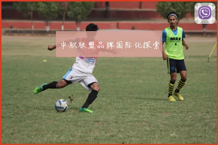 中职联盟品牌国际化探索