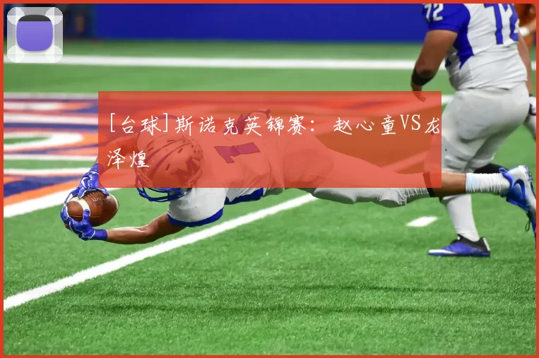 [台球]斯诺克英锦赛：赵心童VS龙泽煌