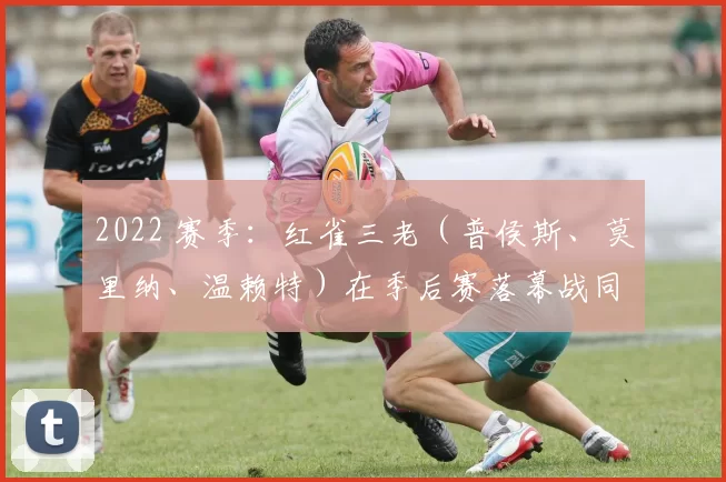 2022 赛季：红雀三老（普侯斯、莫里纳、温赖特）在季后赛落幕战同场登板