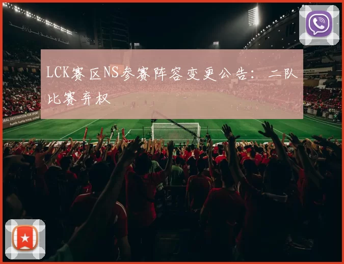 LCK赛区NS参赛阵容变更公告：二队比赛弃权