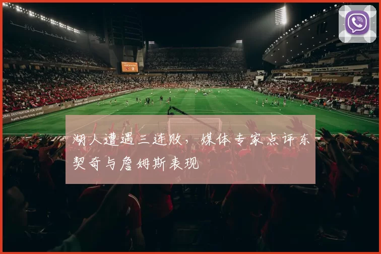 湖人遭遇三连败，媒体专家点评东契奇与詹姆斯表现