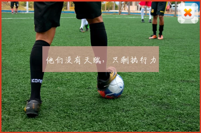他们没有天赋，只剩执行力