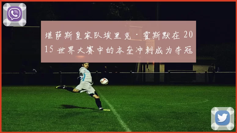 堪萨斯皇家队埃里克·霍斯默在 2015 世界大赛中的本垒冲刺成为夺冠经典