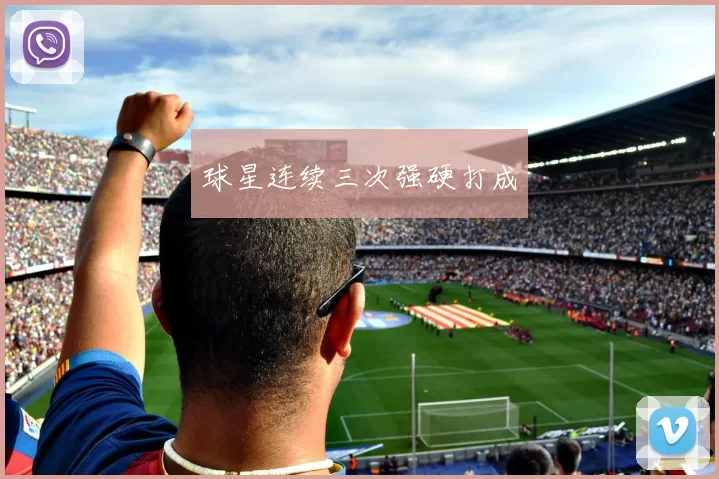 球星连续三次强硬打成