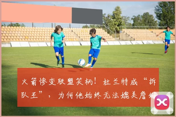 火箭惨变联盟笑柄！杜兰特成“拆队王”，为何他始终无法媲美詹姆斯？