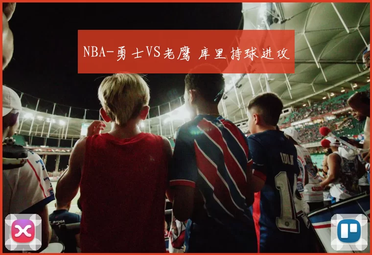 NBA-勇士VS老鹰 库里持球进攻