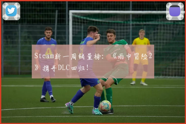 Steam新一周销量榜：《雨中冒险2》携手DLC回归！