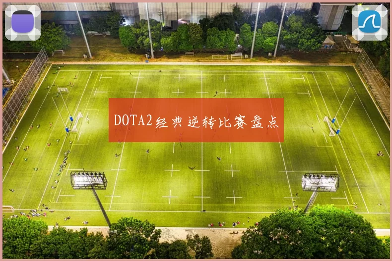 DOTA2经典逆转比赛盘点