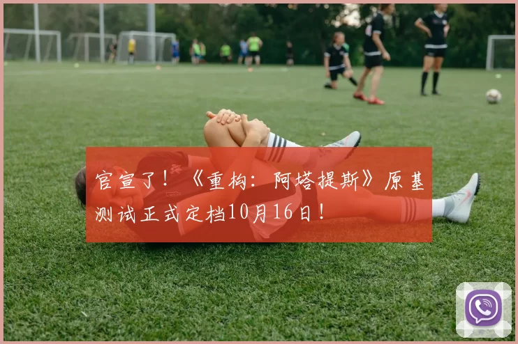 官宣了！《重构：阿塔提斯》原基测试正式定档10月16日！