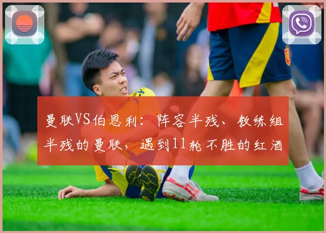 曼联VS伯恩利：阵容半残、教练组半残的曼联，遇到11轮不胜的红酒