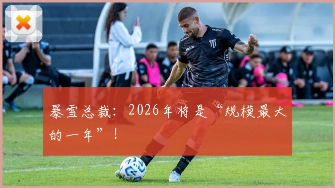 暴雪总裁：2026年将是“规模最大的一年”！