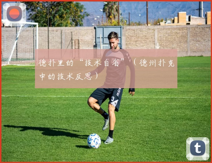 德扑里的“技术自省”（德州扑克中的技术反思）