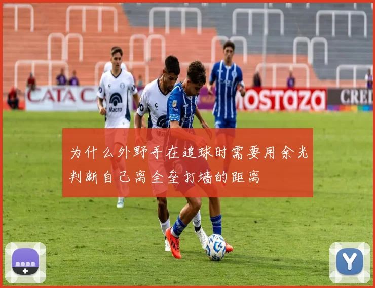 为什么外野手在追球时需要用余光判断自己离全垒打墙的距离