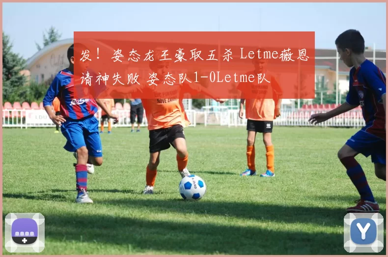发！姿态龙王豪取五杀 Letme薇恩请神失败 姿态队1-0Letme队