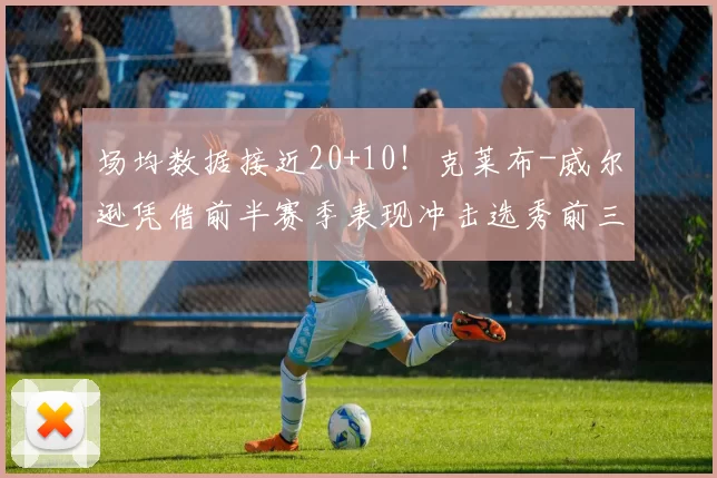 场均数据接近20+10！克莱布-威尔逊凭借前半赛季表现冲击选秀前三