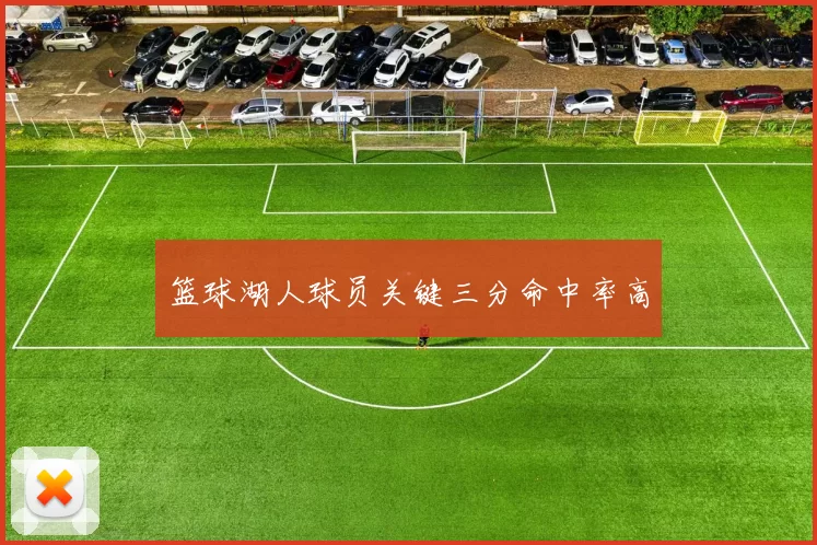 篮球湖人球员关键三分命中率高