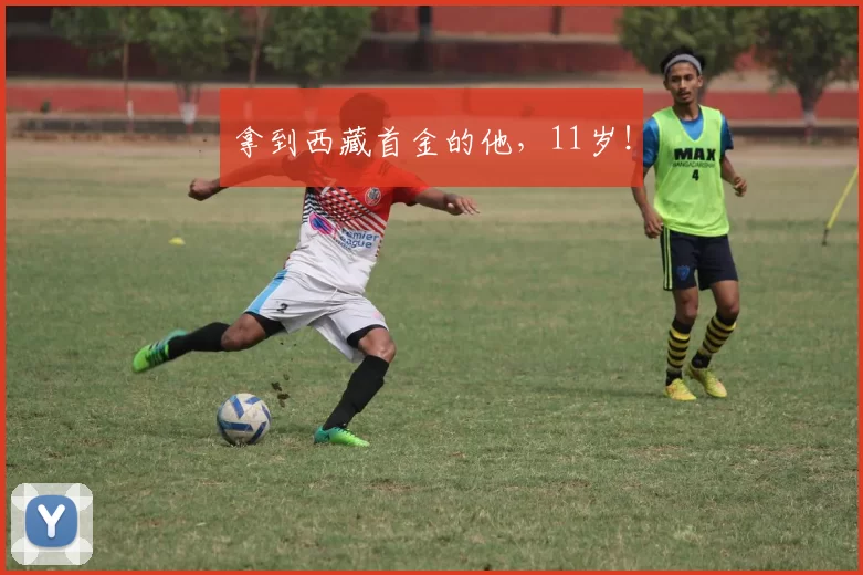 拿到西藏首金的他，11岁！