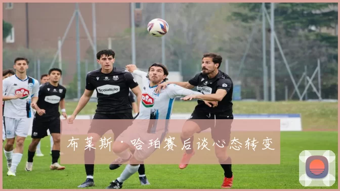 布莱斯·哈珀赛后谈心态转变