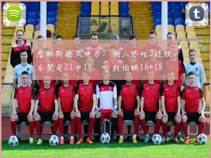 詹姆斯逆天绝杀！湖人终结3连败，东契奇21中11，哈利伯顿16+18