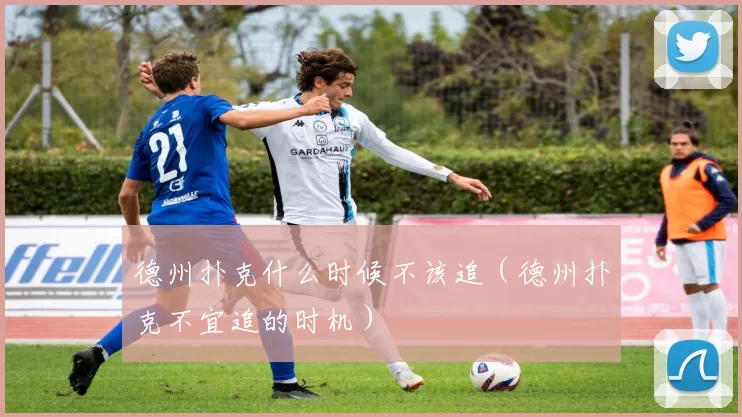 德州扑克什么时候不该追（德州扑克不宜追的时机）