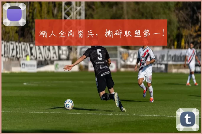 湖人全民皆兵，撕碎联盟第一！