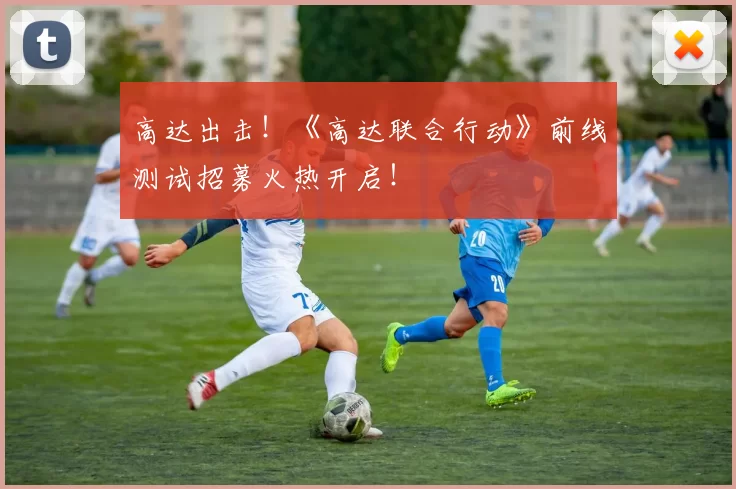 高达出击！《高达联合行动》前线测试招募火热开启！