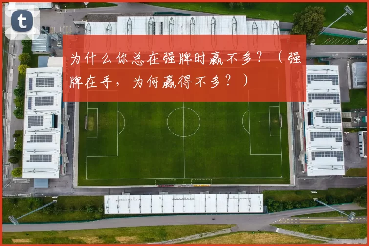 为什么你总在强牌时赢不多？（强牌在手，为何赢得不多？）