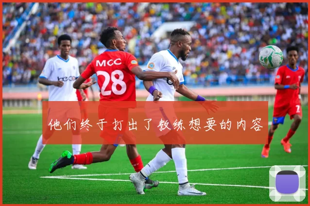 他们终于打出了教练想要的内容