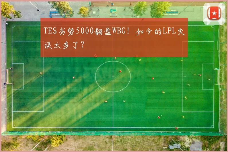 TES劣势5000翻盘WBG！如今的LPL失误太多了？