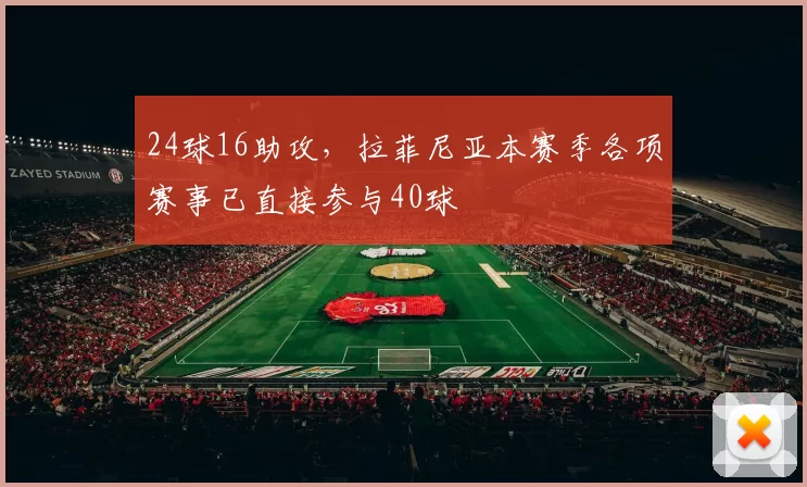 24球16助攻，拉菲尼亚本赛季各项赛事已直接参与40球