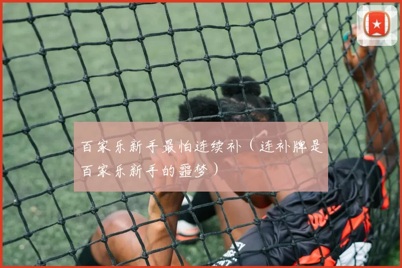 百家乐新手最怕连续补（连补牌是百家乐新手的噩梦）