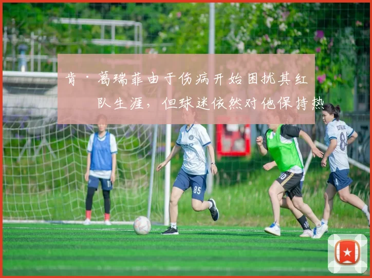 肯·葛瑞菲由于伤病开始困扰其红人队生涯，但球迷依然对他保持热爱