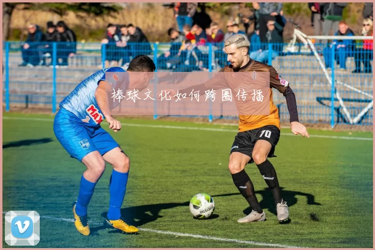 棒球文化如何跨圈传播