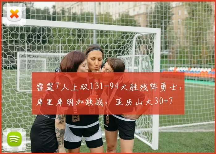 雷霆7人上双131-94大胜残阵勇士，库里库明加缺战，亚历山大30+7