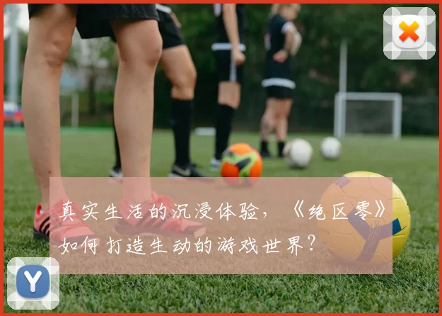 真实生活的沉浸体验，《绝区零》如何打造生动的游戏世界？