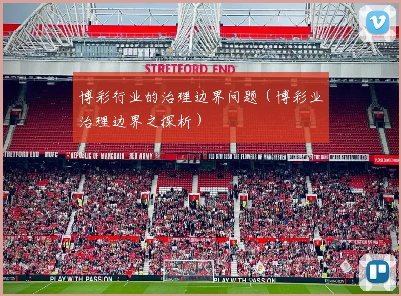 博彩行业的治理边界问题（博彩业治理边界之探析）