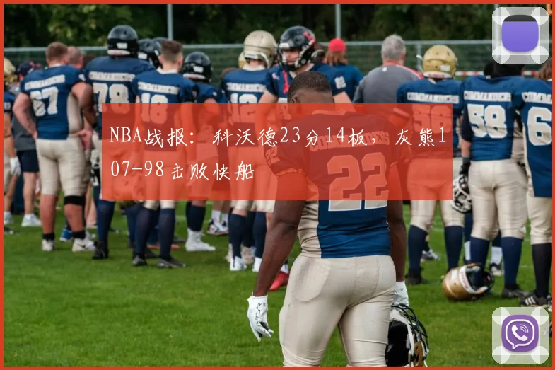 NBA战报：科沃德23分14板，灰熊107-98击败快船