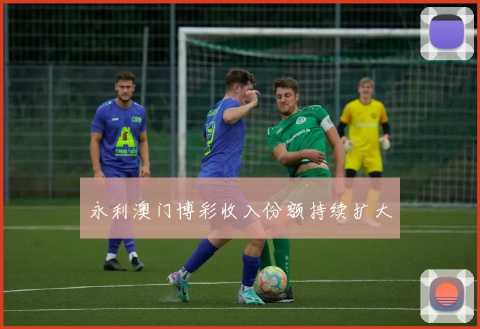 永利澳门博彩收入份额持续扩大