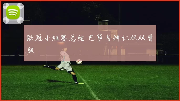欧冠小组赛总结 巴萨与拜仁双双晋级