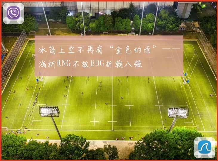冰岛上空不再有“金色的雨”——浅析RNG不敌EDG折戟八强