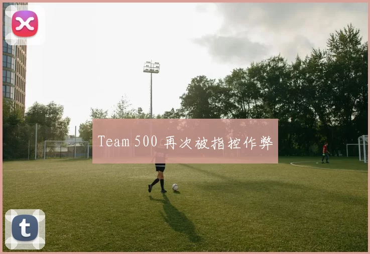 Team 500 再次被指控作弊